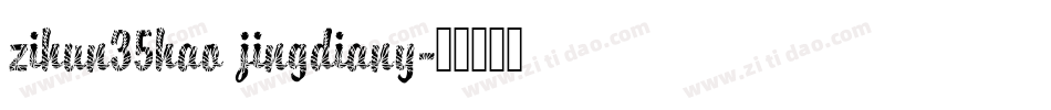 zihun35hao jingdiany字体转换
